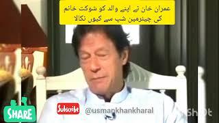 Imran Khan teling story about shorkot khanam hospital & cousin Majid Khan Imran Khan trending video