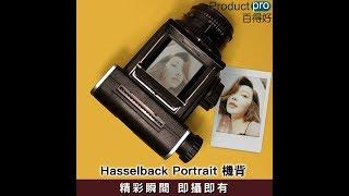 Hasselback Portrait 機背 ｜Productpro