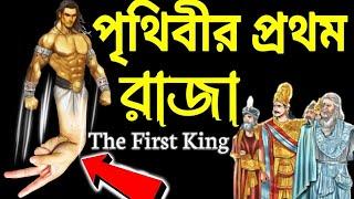 The story of Prithu, the first king of the world. First king