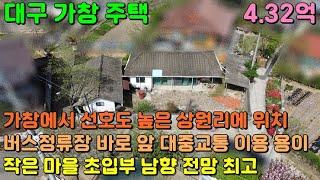 SH-97 [대구 가창 주택] 가창에서 선호도 높은 작은 동네 버스정류소 바로 앞 전망 좋은 곳에 위치한 가창 촌집, 가창 전원주택