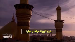 عرش الملائكة - الميرزا محمد القلعاوي - الشاعر علي طمه الكربلائي  ( حصرياً ) #محرم ١٤٤٠