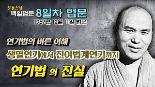 [날짜별 백일법문] 8일차 법문  "12연기의 바른 이해, 생멸연기, 법계연기, 진여연기" 1967년 12월 11일 법문