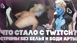 ЧТО СТАЛО С TWITCH? (#3) | СТРИМЫ БЕЗ НИЖНЕГО БЕЛЬЯ | БОДИ АРТЫ