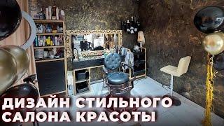 Ремонт и Дизайн Маленького Салона Красоты