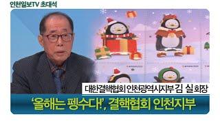 [인천일보TV 초대석] 김실 대한결핵협회 인천광역시지부 회장