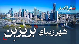 شهر زیبای بریزبن - استرالیا