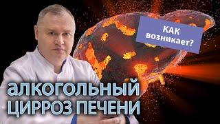 🩺 Что такое алкогольный цирроз печени и как он появляется? ️