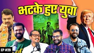 Bhatke Hue Yuva Ep-29 | Sabarmati Report Vikrant Massey, Maharashtra Elections and Trump