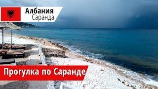 Прогулка по Саранде. Албания. 2018