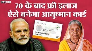 Ayushman Bharat Yojana Update: अब 70 की उम्र के बाद फ्री में होगा इलाज,ऐसे बनवाएं Ayushman Card!