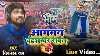 #vikash_rao - आगमन चंद्रशेखर रावण के | Aagaman Chandrashekhar Rawan Ke | #Live Video #mission_song