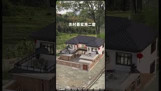 農村最實用二層！#農村自建房 #宅基地建房 #別墅設計 #家的樣子 #shortvideo #fpy #villa #housedesign #house