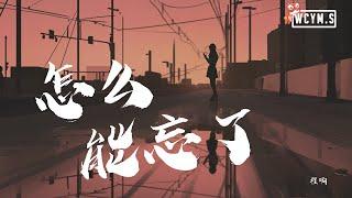 程响 - 怎么能忘了【動態歌詞/Lyrics Video】