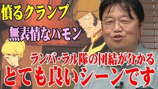 【ガンダム解説】ランバ・ラル隊の団結が分かるとても良いシーンです！憤るクランプと無表情なハモン【岡田斗司夫切り抜き】