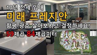 함평 광주 미래 프레지안 10년전세 아파트 비전시티 모델하우스