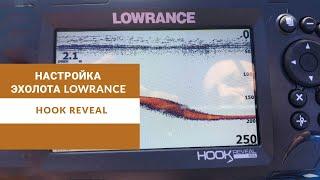 Настройка эхолота Lowrance Hook Reveal 7". Помощь начинающим пользователям.