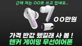 반 값 넘게 떨어진! "GOAT성비" '저지연' 무선게이밍 이어폰 리뷰ㅣ앤커 사운드코어 VR P10ㅣ예상치 못한 용도 까지!