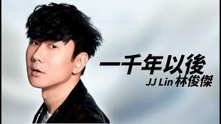 JJ Lin 林俊傑 - 一千年以後【字幕歌詞】Chinese Pinyin Lyrics I  2005年《編號89757》專輯