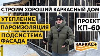 Утепление. Пароизоляция. Подсистема фасада | ХОРОШИЙ КАРКАСНЫЙ ДОМ.Часть 4