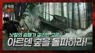 [궁극의 전쟁사]17.낫질작전 2부 : 낫질의 시작 - 아르덴 숲을 돌파하라!