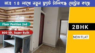 Low Budget 2 bhk flat in kolkata || Ready flat for sale in kolkata || sasta flat in kolkata || 2 bhk