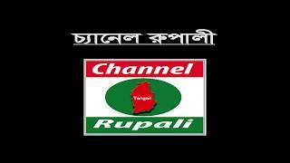 চ্যানেল রুপালীর কথা,Channel Rupali Your Won Channel