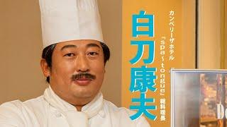 白刀康夫 (カンペリーザホテル総料理長)①ペッパーパフォーマンスが極上すぎる！【ロバート秋山のクリエイターズ・ファイル#80】