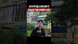 미사 힐스테이트 공실상가로 유명한 이유! #부가남 #월세투자