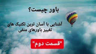 باور چیست ؟آشنایی با آسان ترین تکنیک های تغییر باورهای منفی، تغییر باورها یعنی تغییر زندگی