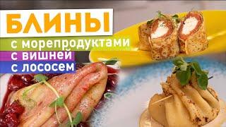 БЛИНЫ  БЛИНЫ  БЛИНЫ 