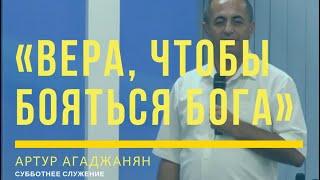 Служение от 17.08.2019 | Артур Агаджанян