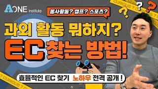 다음 EC 뭐하지? 다음 활동 찾는 법!       #미국대입 #미국유학 #미국 #미국대학입시