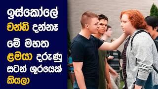  බුලී  : Movie Review Sinhala | Movie Explanation Sinhala | Sinhala Movie Review