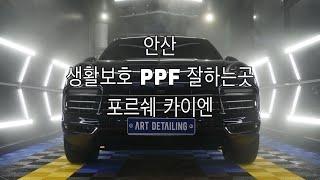 포르쉐 신형카이엔 생활보호PPF / 안산PPF 잘하는곳 / 아트광택