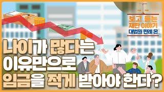 [대법원 판례 온] ep 13. 나이가 많다는 이유만으로 임금을 적게 받아야 한다고요?(대한민국 법원의 날 기념, 보고 듣는 재판 이야기)