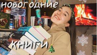 ПОДБОРКА КНИГ НА ЗИМУ/ самые уютные романы/ зимнее фэнтези