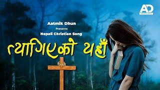 Taygiyeko Yeha Awasthama Jada | Nepali Christian Song | El Shaddai Song | Aatmik Dhun