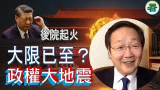 吳文昕先生：大限已至！已出現崩塌式腐敗，政權大地震！？黨魁急選佢係「接班人」？......