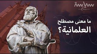 هناك مصطلحات نسمعها تصيبنا بالحيرة، منها مصطلح "العلمانية".. فما هو؟