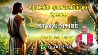 19.08.2024  - morning prayer - காலைஜெபம் - தெய்வீக குணமளிக்கும் இயேசு @TAMIL CATHOLIC ONLINE TV