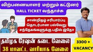 சான்றிதழ் சரிபார்ப்பு தொடர்பான பல்வேறு சந்தேகங்களுக்கு பதில் இதோ ration job hall ticket download