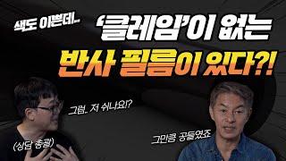 클레임이 없는 반사필름이 있다고!? - 반사필름 선셋 편 EP2