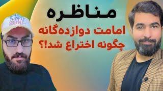 مناظره : امامت دوازده‌نفر، از کجا آمده؟ | 2024-10-09