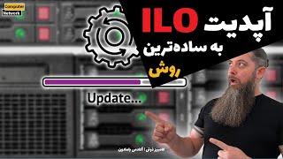 ‫چطور iLO سرور رو به راحتی آپدیت کنیم؟  راز افزایش عملکرد سرور!