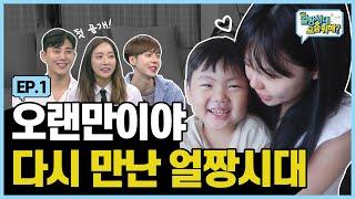 (SUB) 10년 만의 얼짱시대 동창회   |Allzzang|얼짱시대요즘뭐해 EP.01