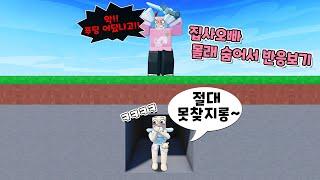 로블록스(Roblox)[배드워즈] 플레이한다고 속이고 집사오빠 몰래 숨는 몰카!!ㅋㅋㅋ드디어 몰카 복수 성공!!! 과연 집사오빠는 나를 찾을 수 있을까~?(푸딩제리,집사)