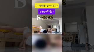 헉..기저귀를 찬 아이가 b-boy？ / Oh, the kid wearing a diaper is a b-boy ？？