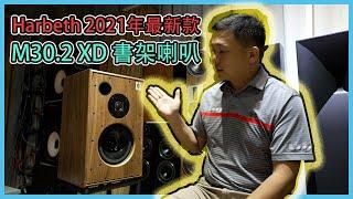 【 品樂音響 】  2021年最新版 Harbeth M30.2 XD 書架式喇叭