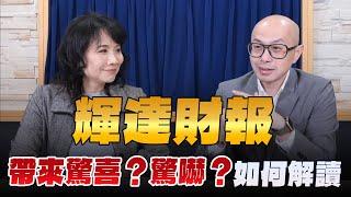 '24.11.21【財經起床號】黃詣庭談「輝達財報帶來驚喜？驚嚇？如何解讀」