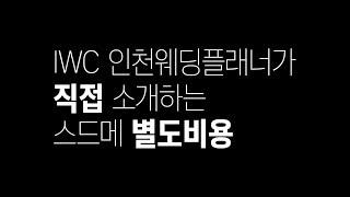 IWC 인천웨딩플래너가 직접 소개하는 스드메 별도비용